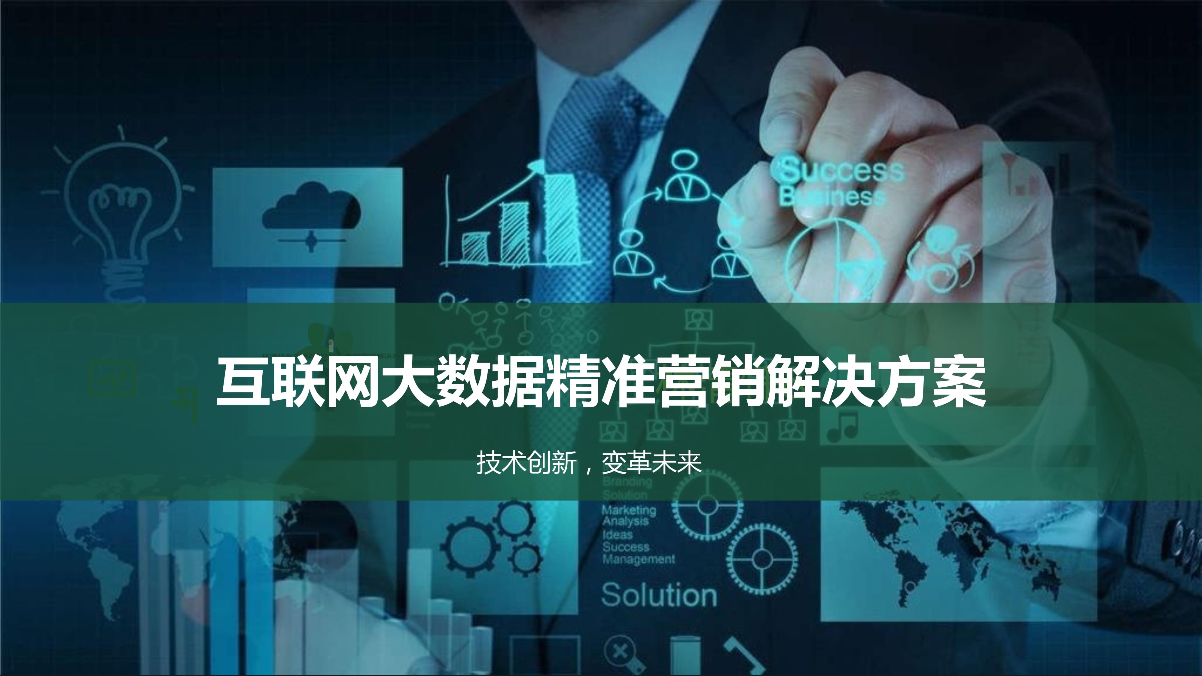 駕馭數(shù)據(jù)浪潮 互聯(lián)網(wǎng)大數(shù)據(jù)精準(zhǔn)營(yíng)銷(xiāo)解決方案賦能現(xiàn)代銷(xiāo)售